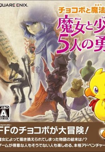 チョコボと魔法の絵本 魔女と少女と5人の勇者