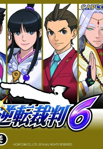 逆转裁判6