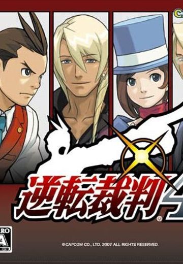 逆转裁判4