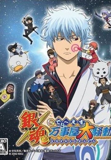 银魂DS 万事屋大騒动!