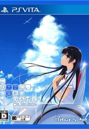 この大空に、翼をひろげて CRUISE SIGN