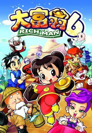 大富翁6