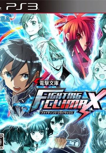 电击文库 格斗巅峰