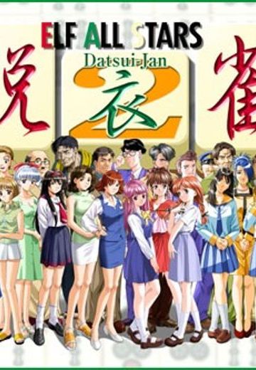 エルフオールスターズ脱衣雀2