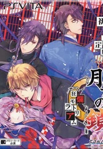 月影の鎖 狂爛モラトリアム (VITA)