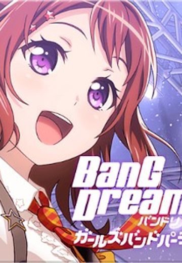 梦想协奏曲！少女乐团派对