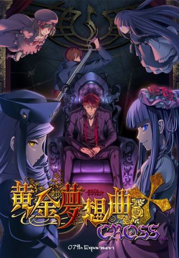 海猫鸣泣之时-黄金梦想曲†CROSS