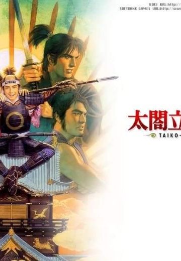 太阁立志传5