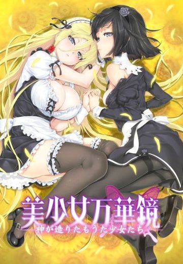 美少女万华镜 -为神所创的少女们-