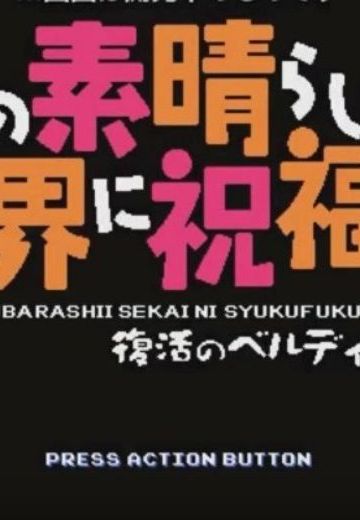 この素晴らしい世界に祝福を！復活のベルディア
