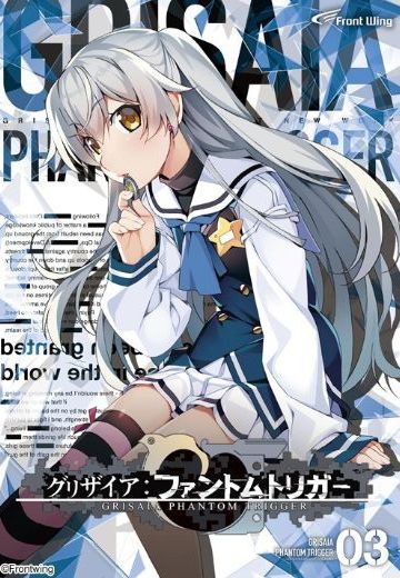 灰色幻影扳机 第3巻