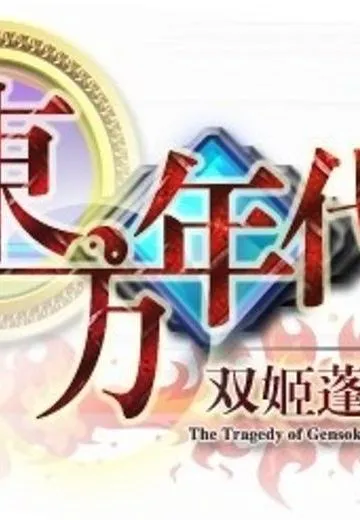 东方年代记——双姬蓬莱物语
