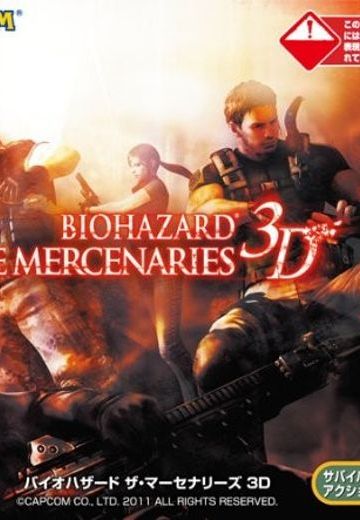 生化危机 佣兵3D