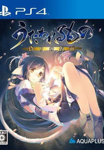 传颂之物-虚伪的假面-