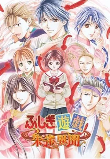 ふしぎ遊戯 朱雀異聞