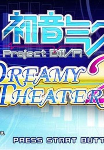 初音Miku -Project DIVA-梦想剧场2nd