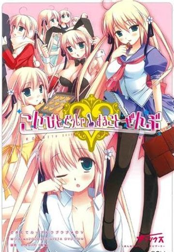 こいびとどうしですることぜんぶ