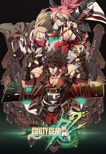 罪恶装备 未知次元：启示者2