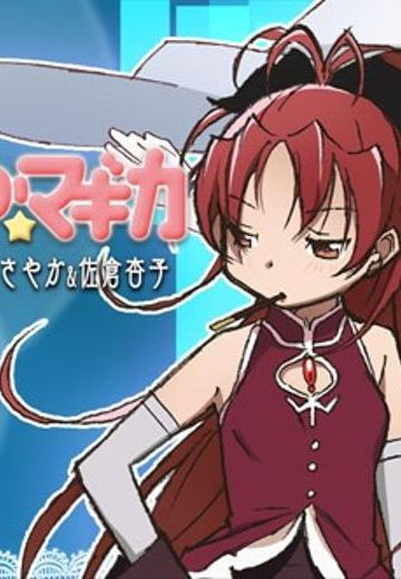 魔法少女小圆 TPS FEATURING 美树沙耶香＆佐仓杏子