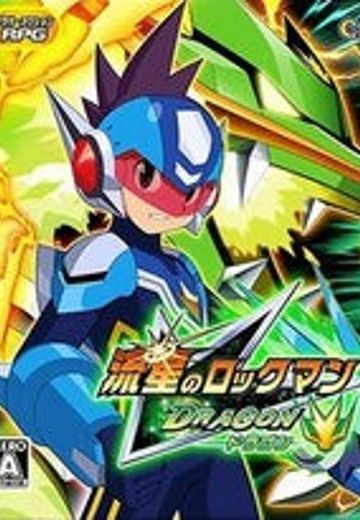 流星洛克人 天龙