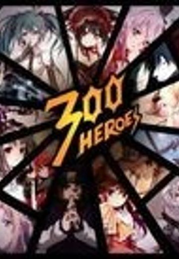 300英雄