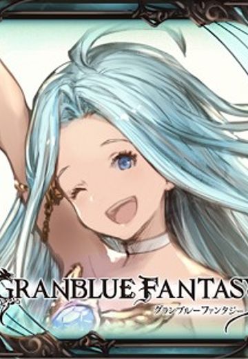 碧蓝幻想 [勿用]