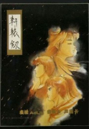轩辕剑
