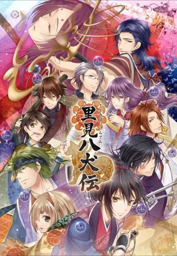 里見八犬伝 八珠之記