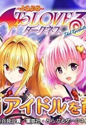 出包王女 Darkness Idol Revolution