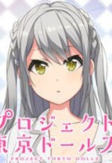 プロジェクト東京ドールズ