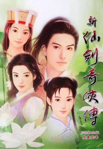 新仙剑奇侠传