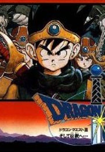 勇者斗恶龙III 传说的开始