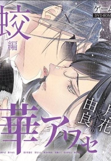 華アワセ 蛟編