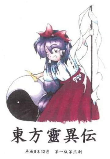 东方灵异传