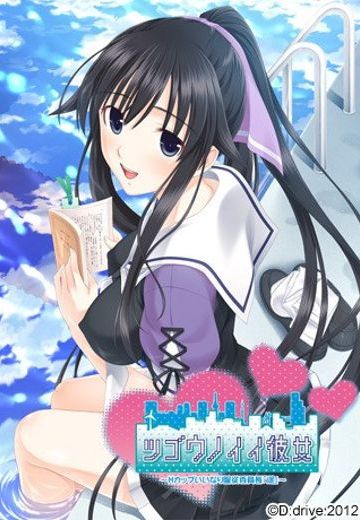 ツゴウノイイ彼女 ～Hカップいいなり服従委員長『遥』～