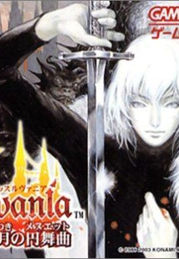 キャッスルヴァニア 暁月の円舞曲