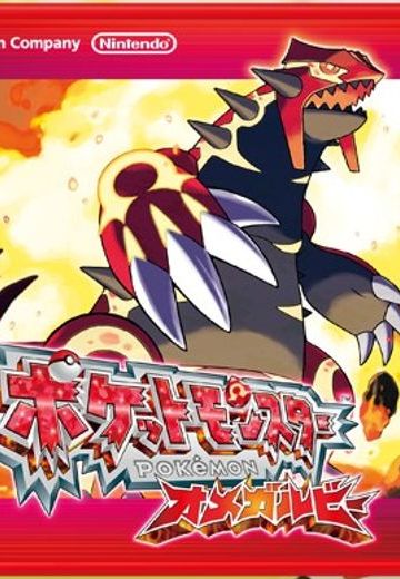 精灵宝可梦 终极红宝石