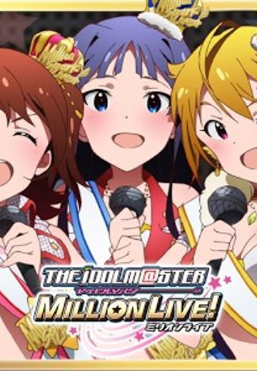 偶像大师百万现场！