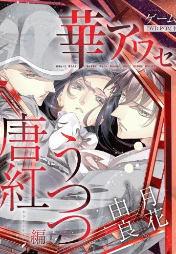 華アワセ 唐紅/うつつ編