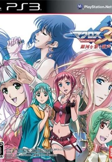 超时空要塞30：联系银河的歌声