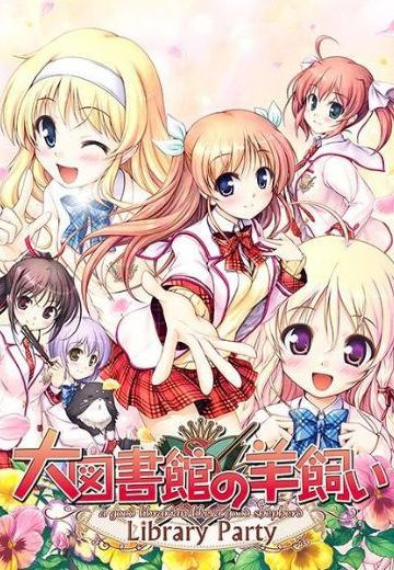 大图书馆的牧羊人 -Library Party-
