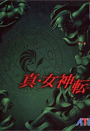 真・女神转生