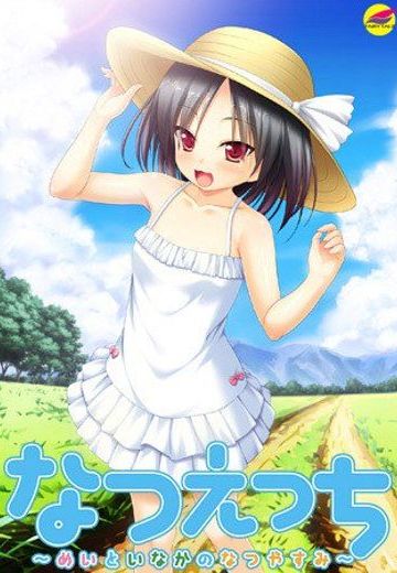 なつえっち ～めいといなかのなつやすみ～
