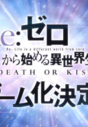 Re:ゼロから始める異世界生活 -DEATH OR KISS-