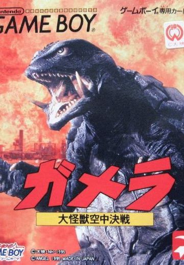 加美拉 大怪兽空中决战