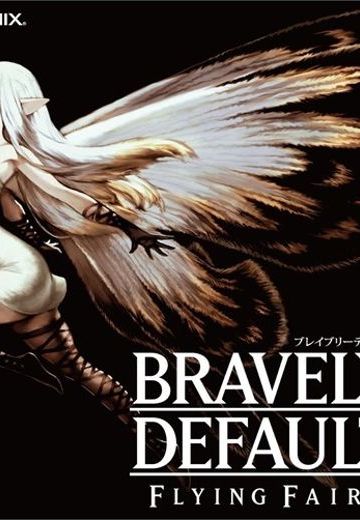 勇气默示录：飞舞的妖精