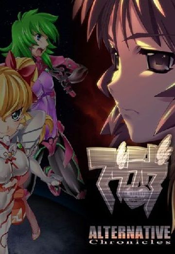 亚由真由 Aternative