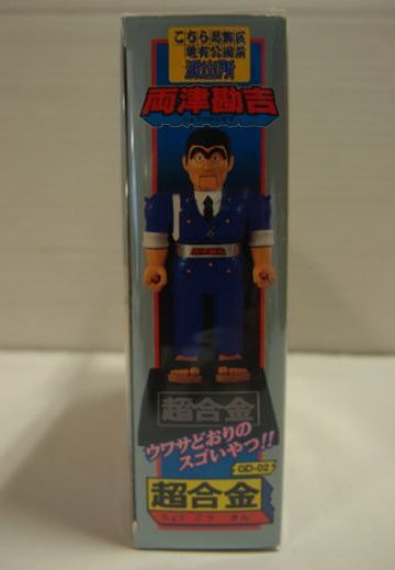 超合金 こちら葛饰区亀有公园前派出所 両津勘吉  | Hpoi手办维基