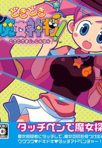 心跳魔女神判