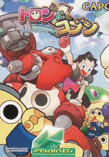 洛克人DASH 特朗与哥布